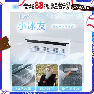 【KINYO】小冰友 冰霧製冷充電風扇 (UF-1998)