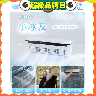 【KINYO】小冰友 冰霧製冷充電風扇 (UF-1998)
