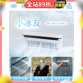 【KINYO】小冰友 冰霧製冷充電風扇 (UF-1998)
