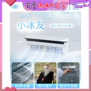 【KINYO】小冰友 冰霧製冷充電風扇 (UF-1998)