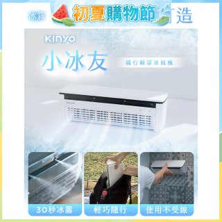 【KINYO】小冰友 冰霧製冷充電風扇 (UF-1998)