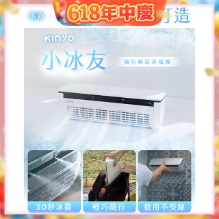 【KINYO】小冰友 冰霧製冷充電風扇 (UF-1998)