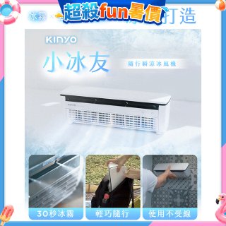 【KINYO】小冰友 冰霧製冷充電風扇 (UF-1998)