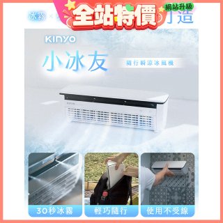 【KINYO】小冰友 冰霧製冷充電風扇 (UF-1998)