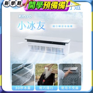 【KINYO】小冰友 冰霧製冷充電風扇 (UF-1998)