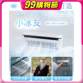 【KINYO】小冰友 冰霧製冷充電風扇 (UF-1998)