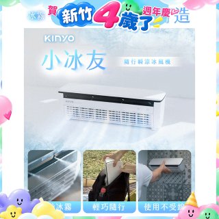 【KINYO】小冰友 冰霧製冷充電風扇 (UF-1998)