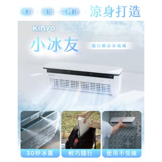 【KINYO】小冰友 冰霧製冷充電風扇 (UF-1998)