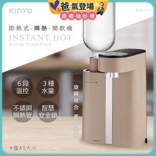 【KINYO】即熱瞬熱開飲機 (WD-119)