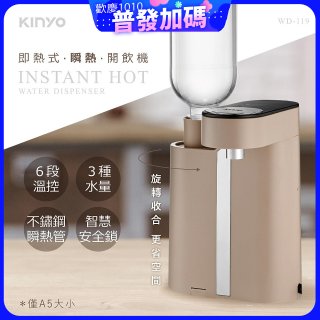 【KINYO】即熱瞬熱開飲機 (WD-119)