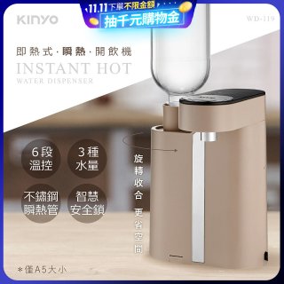 【KINYO】即熱瞬熱開飲機 (WD-119)
