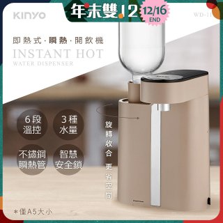 【KINYO】即熱瞬熱開飲機 (WD-119)