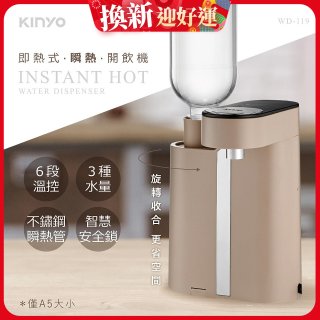 【KINYO】即熱瞬熱開飲機 (WD-119)