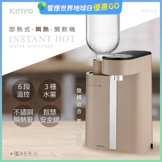 【KINYO】即熱瞬熱開飲機 (WD-119)