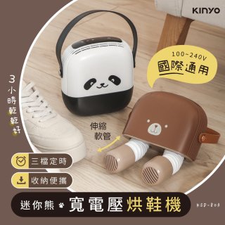 【KINYO】迷你熊寬電壓烘鞋機 (KSD-803)