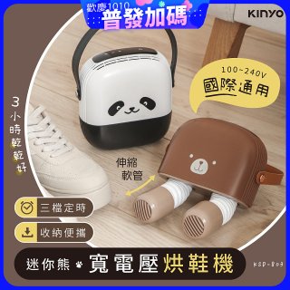 【KINYO】迷你熊寬電壓烘鞋機 (KSD-803)