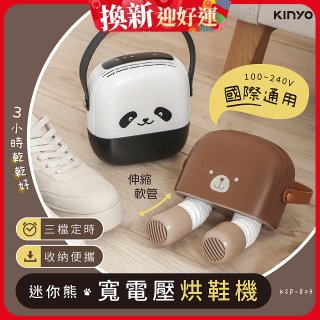 【KINYO】迷你熊寬電壓烘鞋機 (KSD-803)