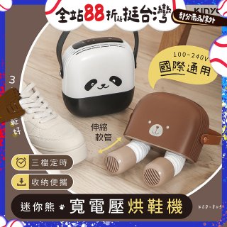 【KINYO】迷你熊寬電壓烘鞋機 (KSD-803)