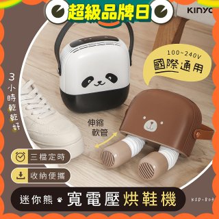 【KINYO】迷你熊寬電壓烘鞋機 (KSD-803)