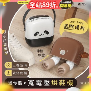 【KINYO】迷你熊寬電壓烘鞋機 (KSD-803)