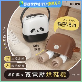 【KINYO】迷你熊寬電壓烘鞋機 (KSD-803)