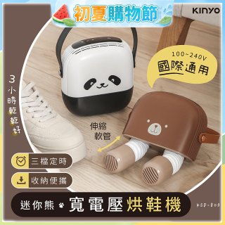 【KINYO】迷你熊寬電壓烘鞋機 (KSD-803)