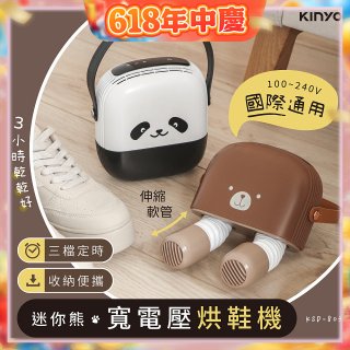【KINYO】迷你熊寬電壓烘鞋機 (KSD-803)