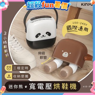 【KINYO】迷你熊寬電壓烘鞋機 (KSD-803)