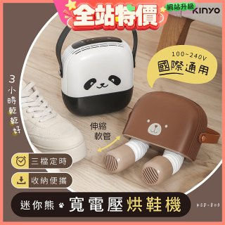 【KINYO】迷你熊寬電壓烘鞋機 (KSD-803)