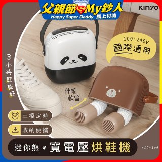 【KINYO】迷你熊寬電壓烘鞋機 (KSD-803)
