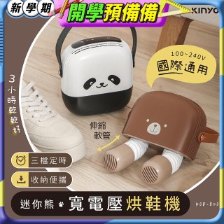 【KINYO】迷你熊寬電壓烘鞋機 (KSD-803)
