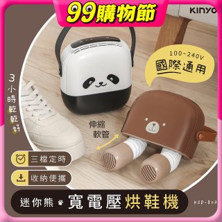 【KINYO】迷你熊寬電壓烘鞋機 (KSD-803)