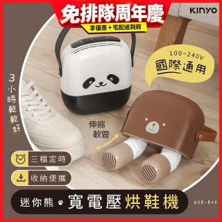 【KINYO】迷你熊寬電壓烘鞋機 (KSD-803)