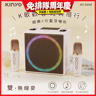 【KINYO】經典K歌藍牙喇叭 (KY-2040)
