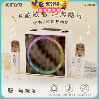 【KINYO】經典K歌藍牙喇叭 (KY-2040)