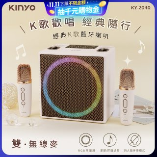 【KINYO】經典K歌藍牙喇叭 (KY-2040)