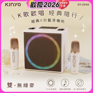 【KINYO】經典K歌藍牙喇叭 (KY-2040)