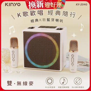 【KINYO】經典K歌藍牙喇叭 (KY-2040)