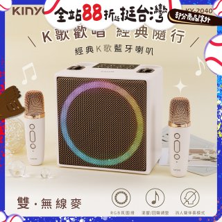 【KINYO】經典K歌藍牙喇叭 (KY-2040)