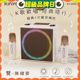 【KINYO】經典K歌藍牙喇叭 (KY-2040)