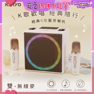 【KINYO】經典K歌藍牙喇叭 (KY-2040)