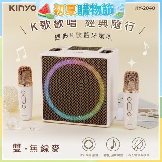 【KINYO】經典K歌藍牙喇叭 (KY-2040)
