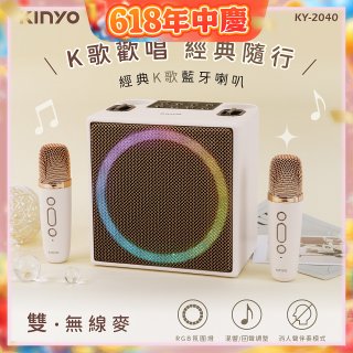 【KINYO】經典K歌藍牙喇叭 (KY-2040)