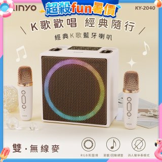 【KINYO】經典K歌藍牙喇叭 (KY-2040)