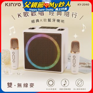 【KINYO】經典K歌藍牙喇叭 (KY-2040)