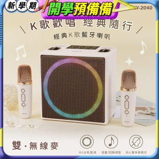 【KINYO】經典K歌藍牙喇叭 (KY-2040)