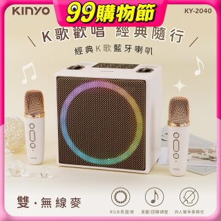 【KINYO】經典K歌藍牙喇叭 (KY-2040)