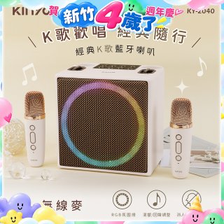 【KINYO】經典K歌藍牙喇叭 (KY-2040)