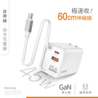【KINYO】自帶線快充充電器45W (PDCB-345W)