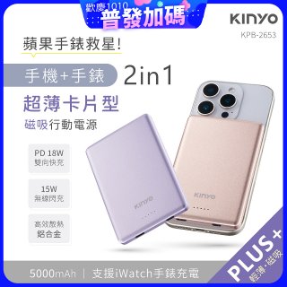 【KINYO】 2 in 1超薄卡片型磁吸行動電源 PLUS+(KPB-2653)